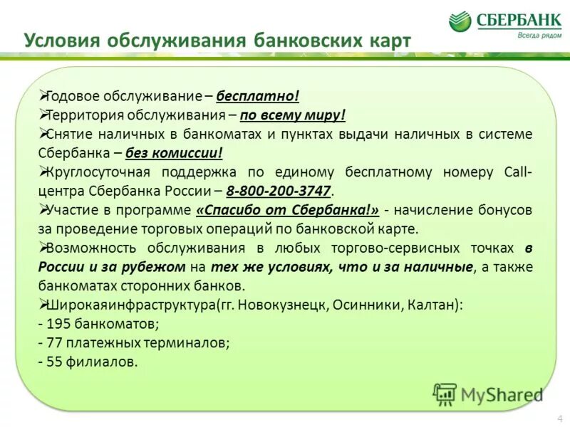 Условия использования условия обслуживания. Условия зарплатного проекта. Преимущества зарплатного проекта. Зарплатный проект Сбербанк презентация. Преимущества зарплатного проекта Сбера.