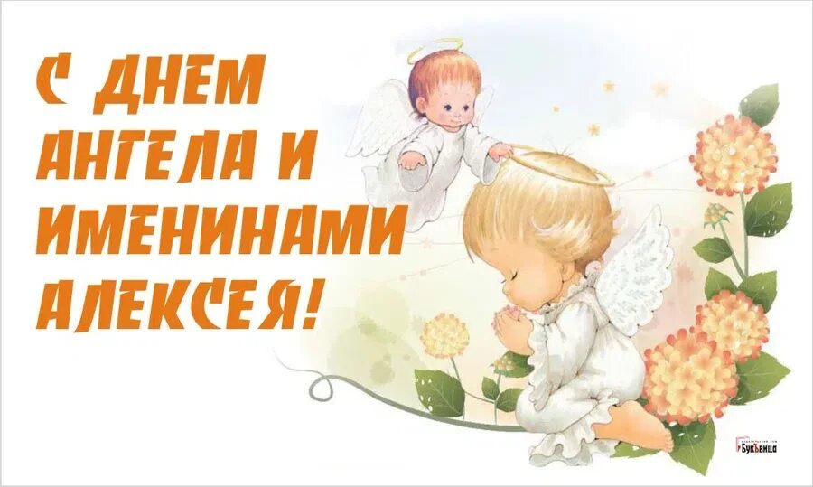 Открытка с именинами алексея