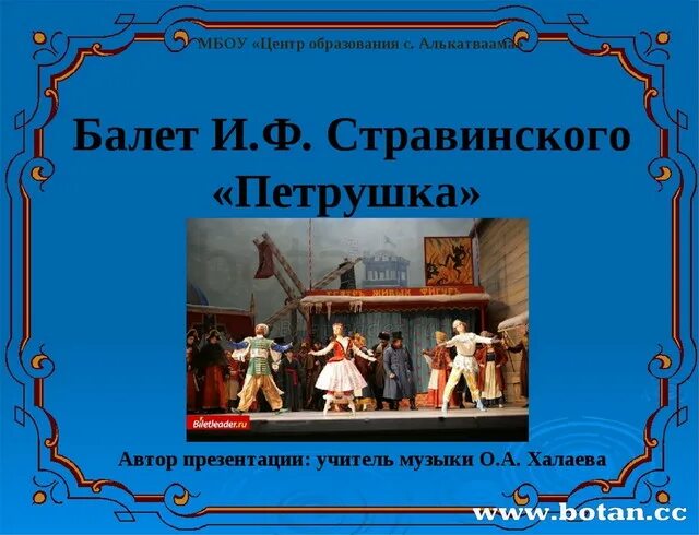 Краткое содержание балета петрушка. Балет петрушка Стравинский. Персонажи балета петрушка. Балет петрушка краткое содержание. Балет петрушка 4 класс.