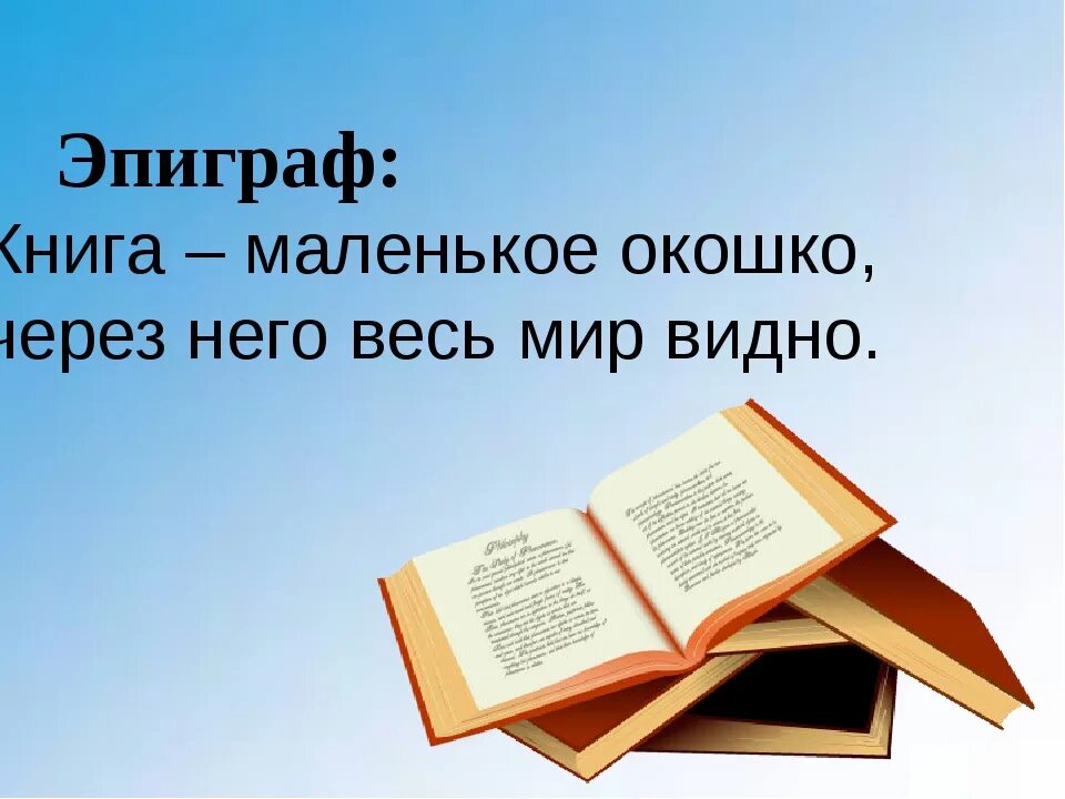 Величайшая книга сочинение. Красивые высказывания о книгах. Цитаты про книги для детей. Фразы про чтение. Цитаты про книги.