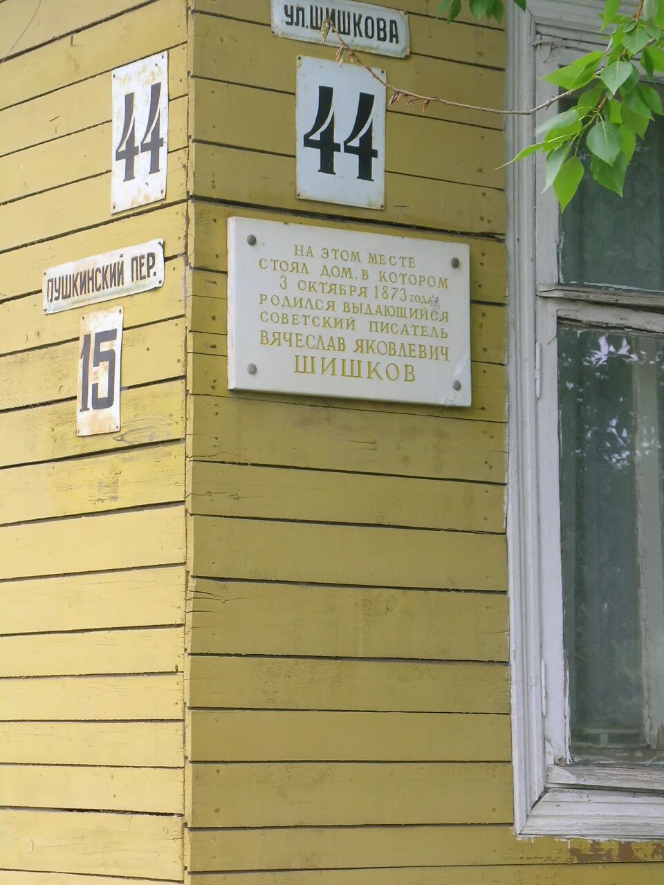 Музей В. Я. Шишкова - Бежецк достопримечательность, памятник архитектуры (истори