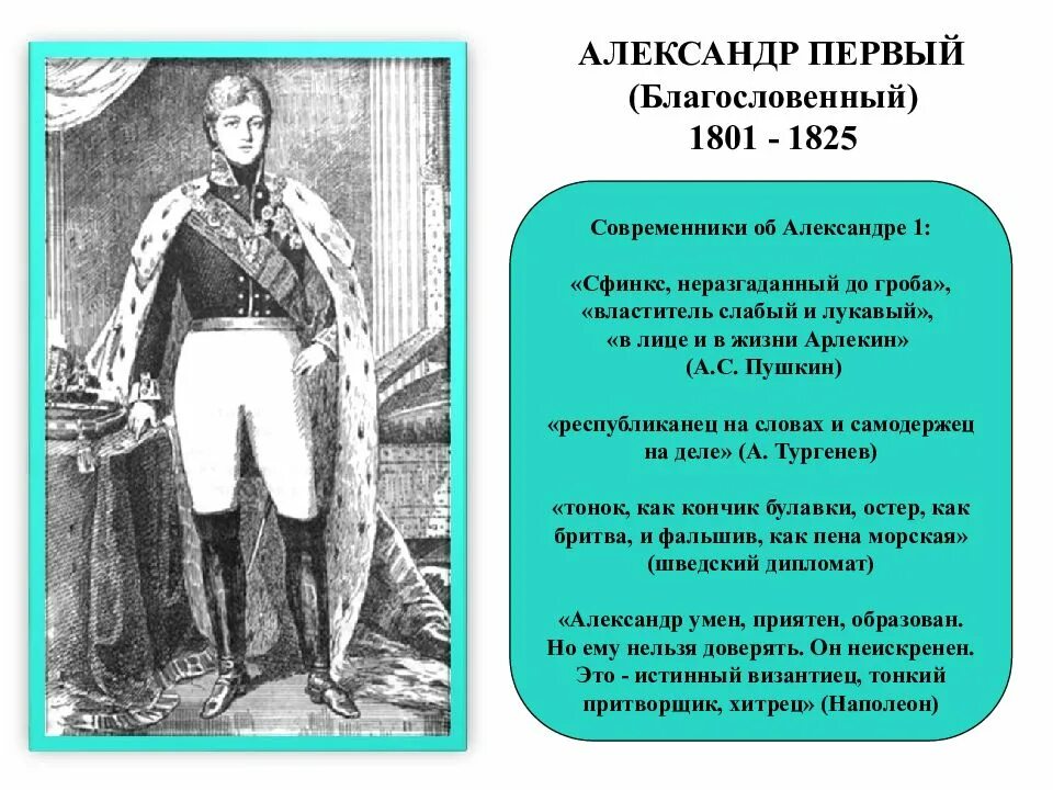 Пушкин об Александре 1.