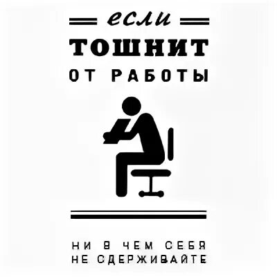 Тошнит от работы. Тошнит от работы картинки. тошнит от работы приколы. когда тошнит от работы смешные картинки.