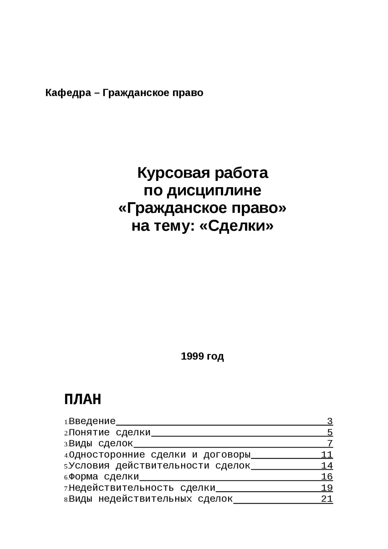 Курсовая работа по гражданскому праву. План курсовой работы по гражданскому праву. Курсовая по праву. Содержание курсовой работы по гражданскому праву.