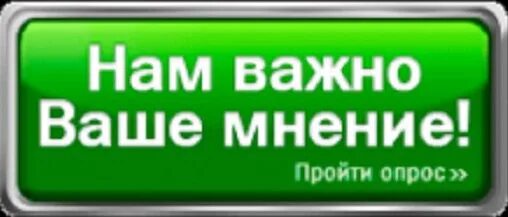 Нужно ваше мнение. Нам важно ваше мнение. внимание нам важно ваше мнение. внимание опрос нам важно ваше мнение. нам важно ваше мнение опрос.
