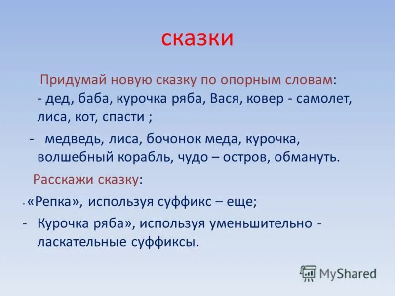 Сказка по опорным словам. Опорные слова к сказке. Сочинение по опорным словам. Придумать сказку.