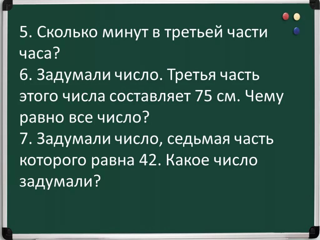 Задумали три числа первое число составляет 42. Седьмая часть числа. задумали число это число. третья часть часа. сколько минут составляет третья часть часа.