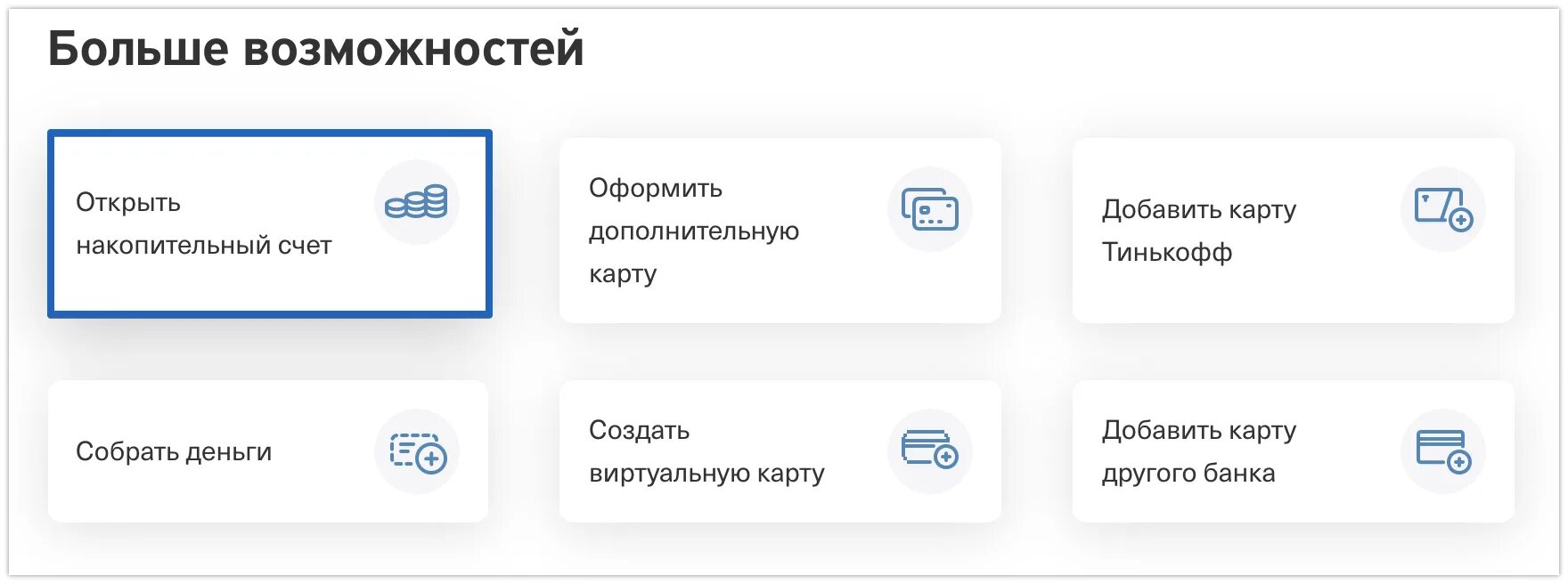 Накопительный счет тинькофф условия и проценты 2023