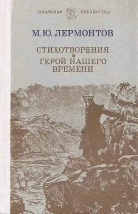 Тест по литературе лермонтов герой нашего времени. Лермонтов герой нашего времени. Лермонтов герой нашего времени книга. Стихотворение Лермонтова герой нашего времени. Стихи о героях нашего времени.