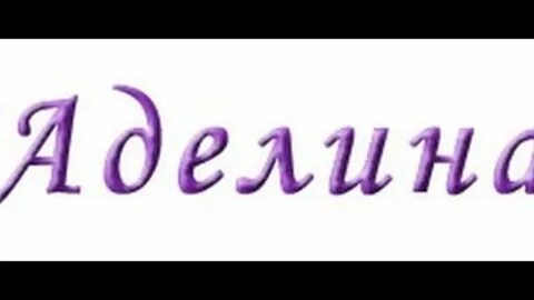Я люблю аделину