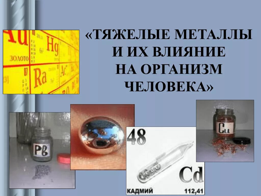 Тяжелые металлы определение. Тяжелые металлы. тяжелые металлы в химии. влияние тяжелых металлов на организм. влияние тяжелых металлов на человека.