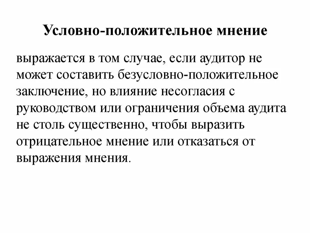 Мнение выраженное голосованием. Положительное мнение. Отрицательное мнение. Безусловно-положительное мнение аудитора заключение. Как задается условно положительное.