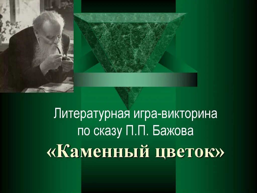 Тест по бажову. Сказ п.п. Бажова "каменный цветок".