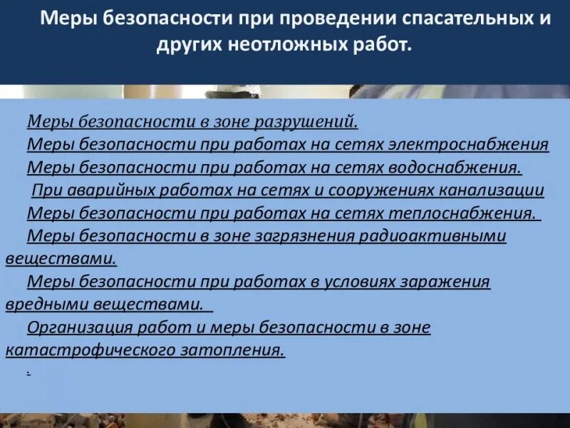 Повышены меры безопасности. Меры безопасности при проведении аварийно-спасательных работ. Меры безопасности при проведении спасательных работ. Требования охраны труда при проведении спасательных работ. Меры безопасности при проведении АСР.