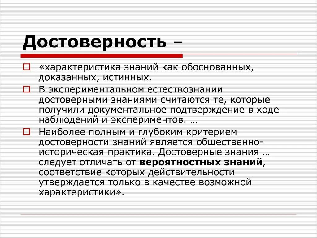 Каким образом. Достоверность знания. Достоверность научного познания. Критерии достоверности знания.