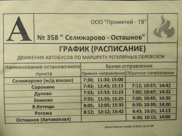 Расписание 401 автобуса икша. Расписание автобусов Осташков. Расписание автобусов город Осташков. Расписание городских автобусов Осташков. Расписание автобусов Осташков по городу.