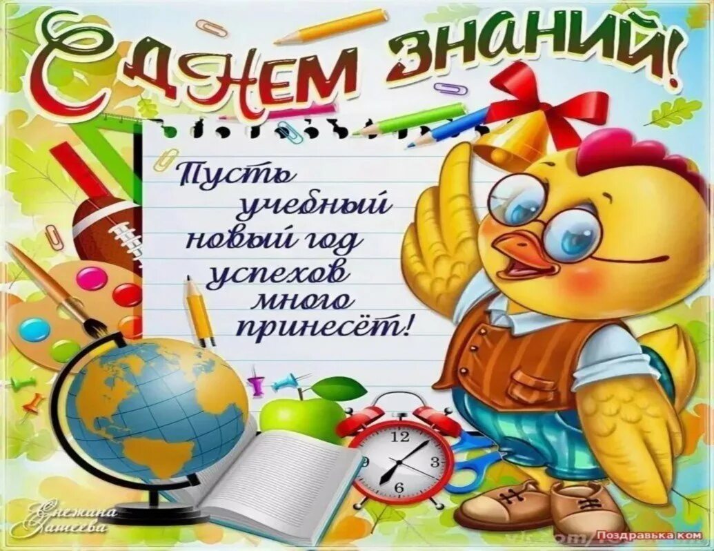 Поздравление с 1 сентября. Открытка "с днём знаний". Поздравление с 1 сентября. Веселого учебного года. С началом учебного года поздравления.