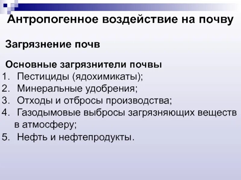 Причина антропогенного изменения. Антропогенное воздействие на почву. Антропогенные источники загрязнения почвы. Виды антропогенного загрязнения почвы. Основные причины загрязнения почвы.