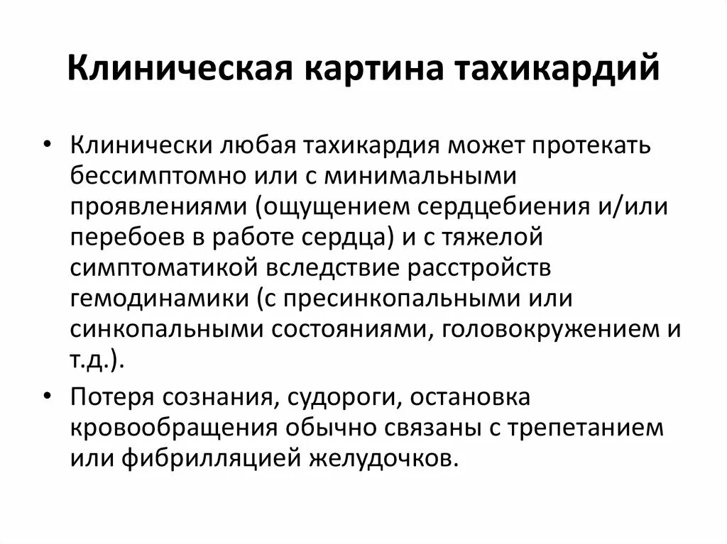 Что делать при тахикардии в домашних условиях. Клиническая тахикардия. Клинич картина тахикардии. Тахикардия при нормальном давлении причины. Синкопальные состояния с ощущением сердцебиения.