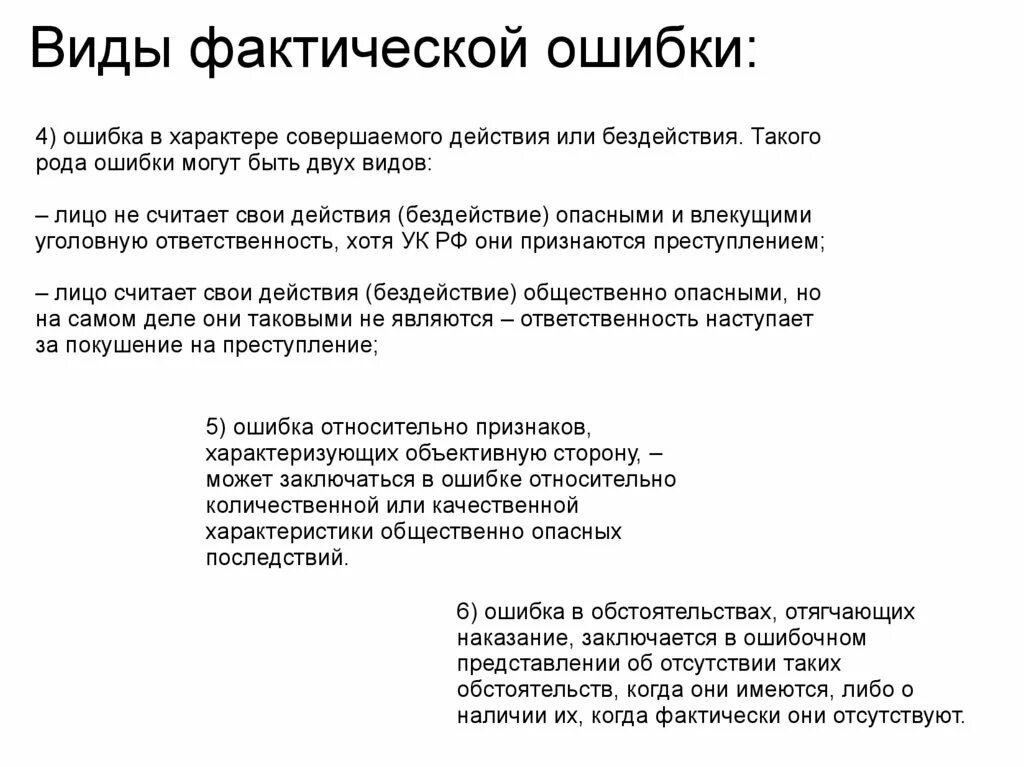 Виды фактических ошибок. Фактические ошибки примеры. Юридические и фактические ошибки. Последствия фактической ошибки.