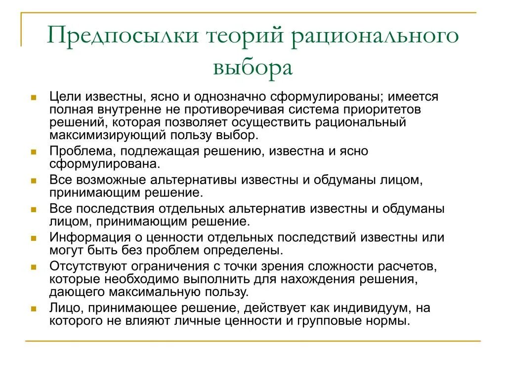 Теория рационального выбора. Концепции рационального выбора. Теория рациональности выбора. Модели рационального выбора теории. Рациональный выбор в экономике