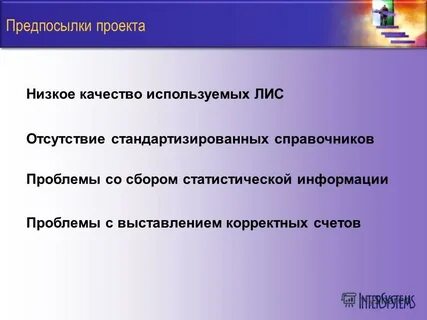 Предпосылки проекта