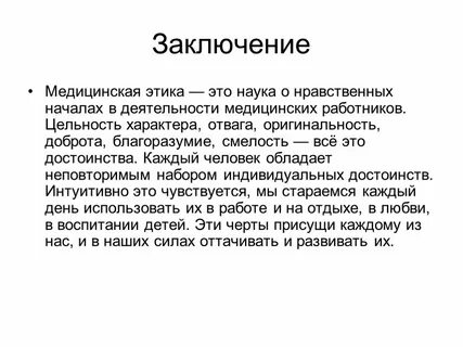 Традиционная медицинская этика