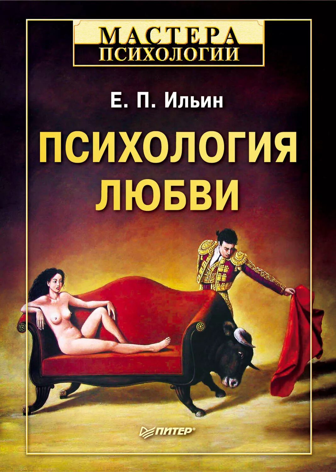 Ильин е п психология. Е П Ильин психология. Психология любви. Книга про любовь психология.