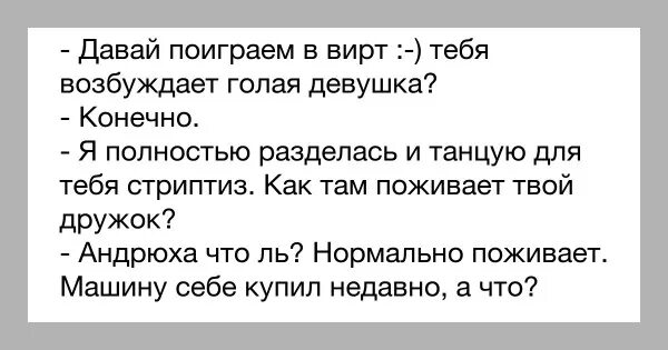 Вирт это. Возбуждающие анекдоты. Как поживает твой дружок анекдот. Анекдоты про виртуальные отношения. Анекдоты про возбуждение.