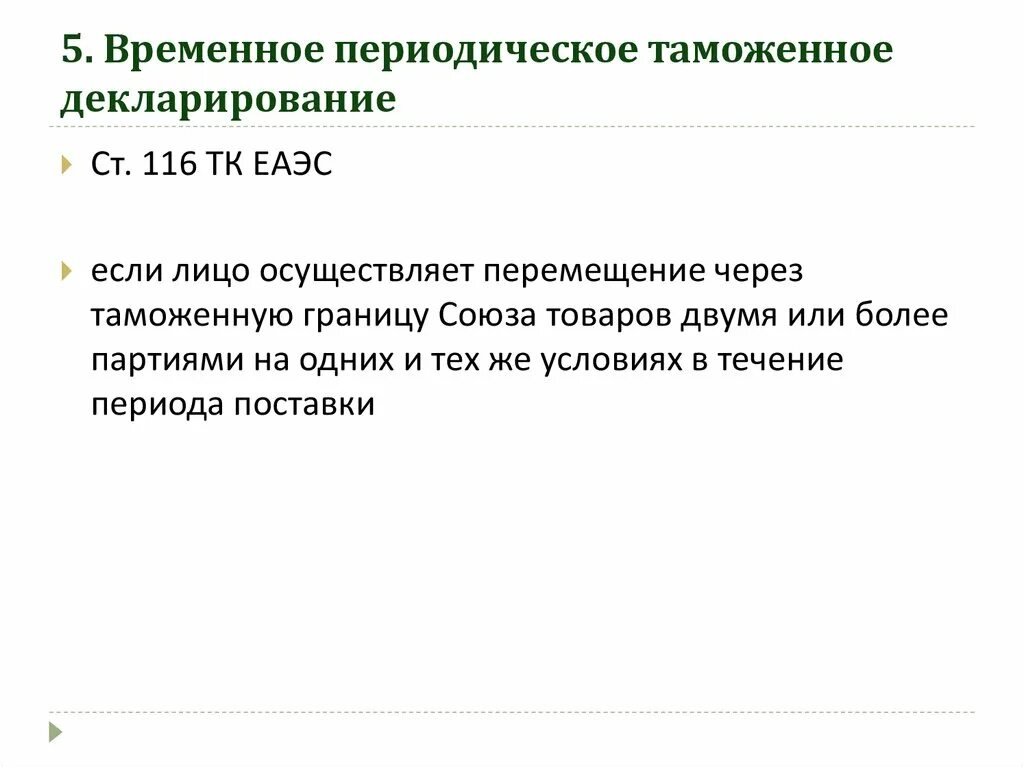 Периодическое таможенное декларирование. Периодическое и временное периодическое декларирование. Периодическая декларация. Временная периодическая декларация. Временное декларирование