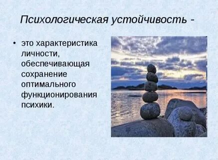 Психологическая уравновешенность