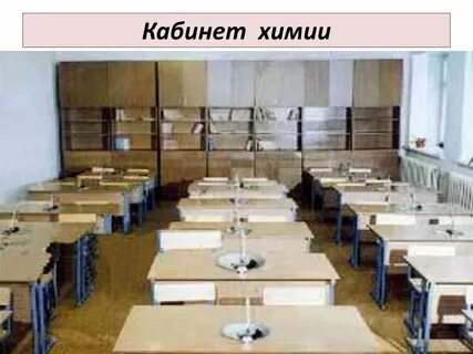 Лаборатория в кабинете химии