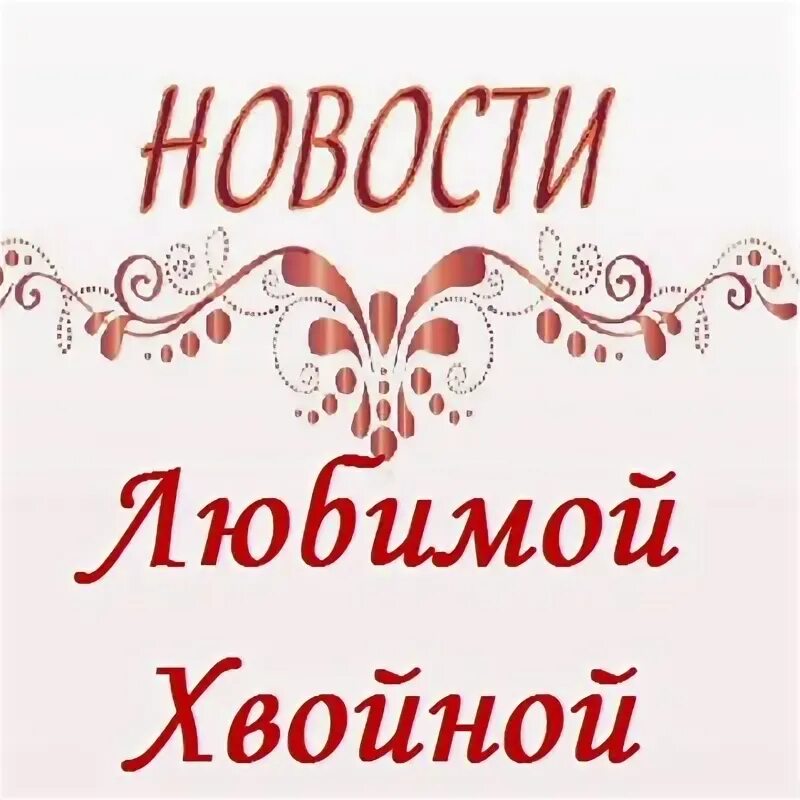 Пригородное лесничество казань. Вилка мерная для саженцев. Валдберес в хвойной новгородская область. Лесная земля. Ленинский лесхоз пенза.
