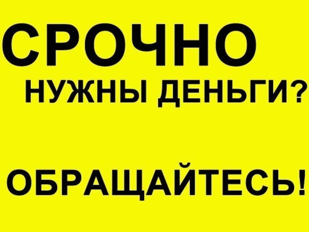 Нужны деньги анапа. Срочно нужны деньги. Срочно деньги. Помощь в получении кредита. Помощь в получении кредита реклама.