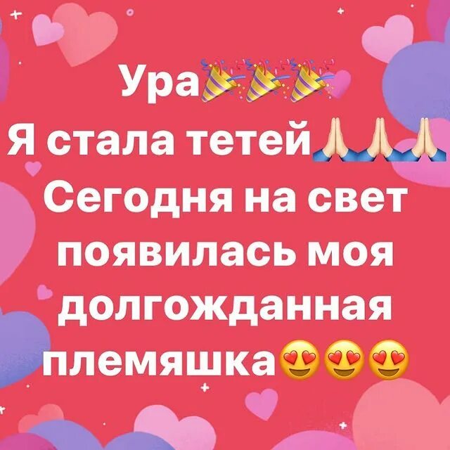 Ура я тетя. У меня родилась дочь. Открытка я стала тетей. Я снова тетя. Открытки с рождением племянника.