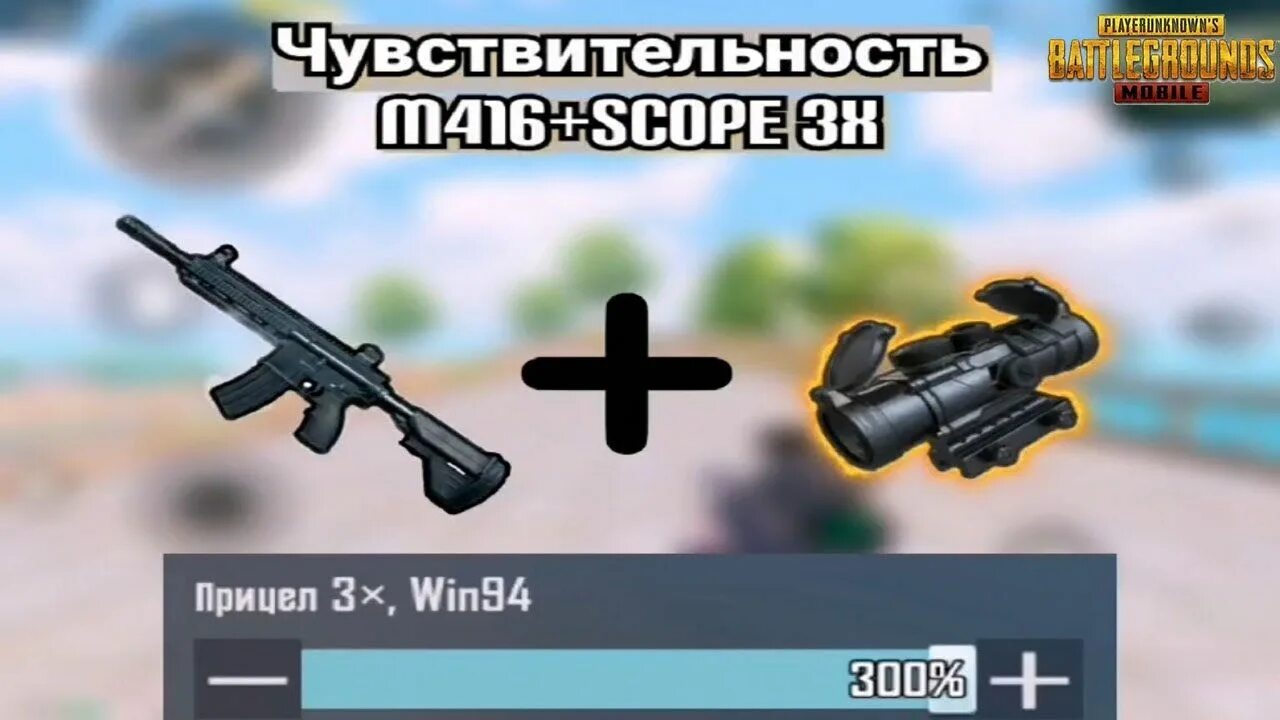 Настройка прицела в пабг без отдачи. Настроить прицелы в PUBG. ПУБГ как настроить прицел. Прицелы в PUBG mobile зажим. 3х прицел ПАБГ мобайл.