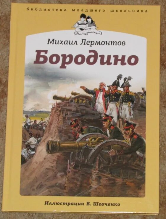 Читаем бородино. Бородино Михаил Юрьевич Лермонтов книга. Лермонтов Бородино книга. Михоил Лермонтов "Бородино". Бородино Лермонтов Бородино.