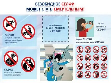 Безопасность селфи