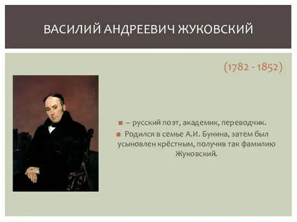 С каким литературным обществом связано имя жуковского
