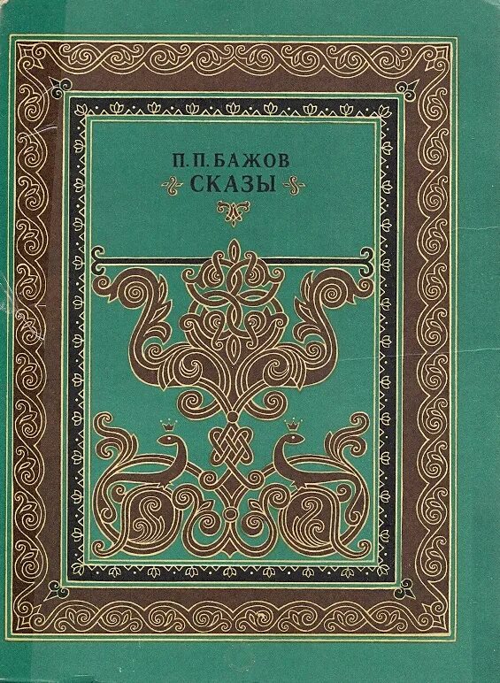 Сборник уральский. Бажов Малахитовая шкатулка средне Уральское книжное Издательство. Бажов Уральские сказы книга. П Бажов сказы Бажова.