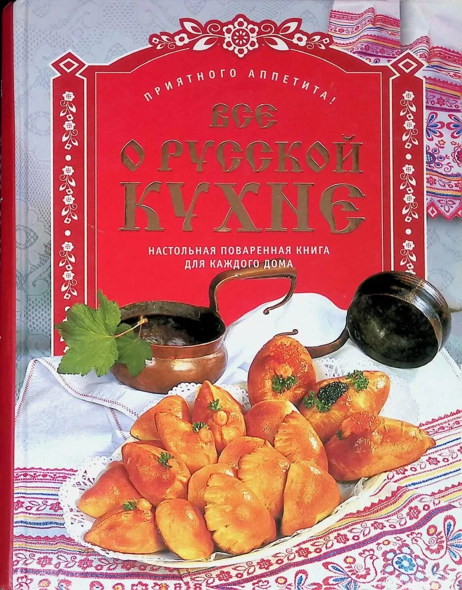 Книги о русской кухне. Автор русской кухни. Практическая энциклопедия русской кухни. Книга про русскую кухню. Книга рецептов русской кухни.