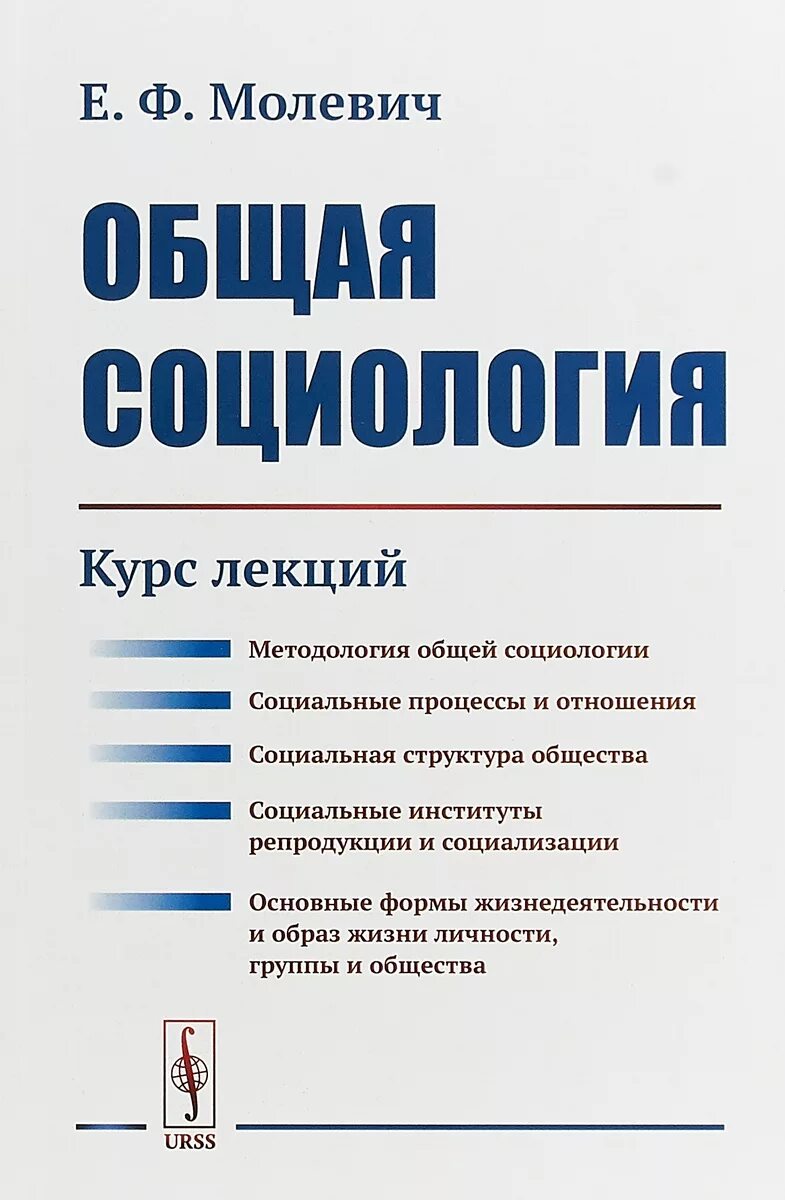 Молевич. Краткий курс по социологии. Общая социология. Социология курс.