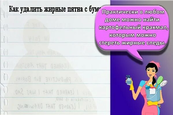 Как вывести жирное пятно с бумаги. Как убрать пятно жира с бумаги. Как вывести жир с бумаги. Убрать жирное пятно с бумаги. Можно ли вывести жирное пятно