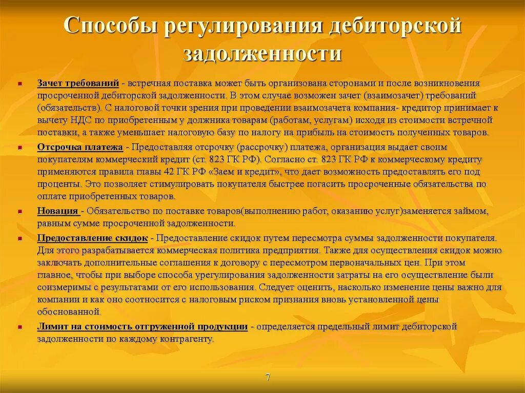 Способы погашения долгов. Способы погашения дебиторской задолженности. Способы регулирования задолженности. Способы возникновения дебиторской задолженности. Зачет дебиторской задолженности.