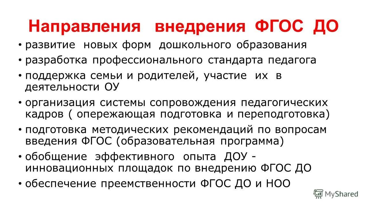 Направления фгос ноо. Направления реализации фгос. Направления реализации фгос. Дорожная карта по внедрению фгос. Требования фгос второго поколения.