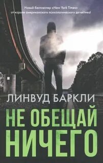 Ничего не обещай