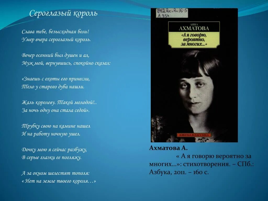 Стих сероглазый король ахматова. Сероглазый Король Ахматова. Стихотворение Ахматовой Сероглазый Король.