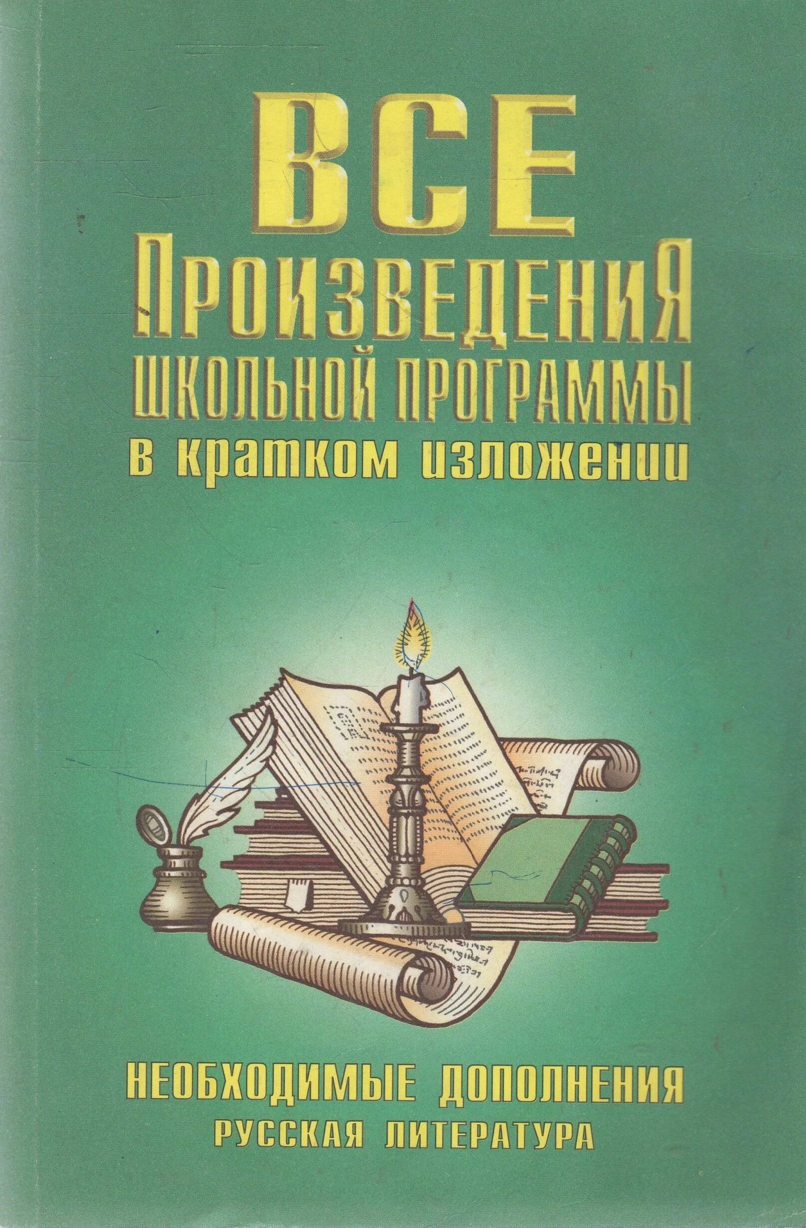 Произведения школьной программы. Произведения школьной программы в кратком изложении. книга произведения школьной программы в кратком изложении. русская литература в кратком изложении. книга школьные произведения в кратком изложении.