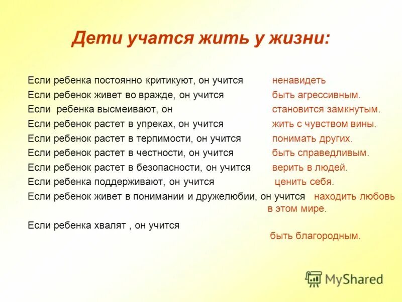 Дети учатся жить у жизни. Если ребенка критикуют он учится. Если ребенка все время критиковать. Если ребенка постоянно критикуют он учится ненавидеть.