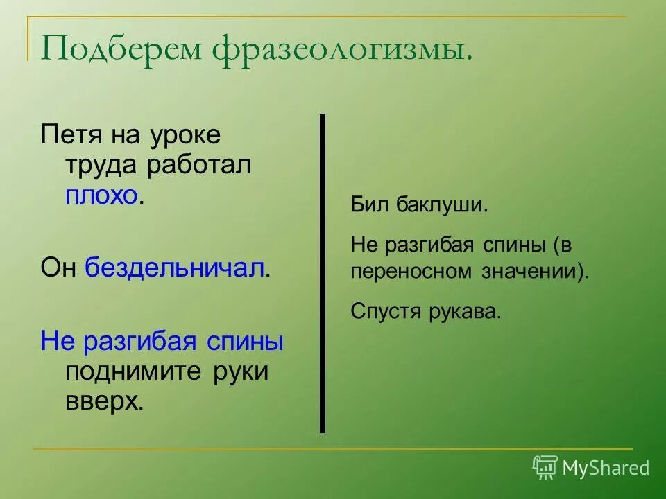 Фразеологизмы 6 класс урока. Урок фразеология 6 класс. Тема урока фразеологизмы 6 класс. Загадки про фразеологизмы. Бездельничать фразеологизм подобрать.